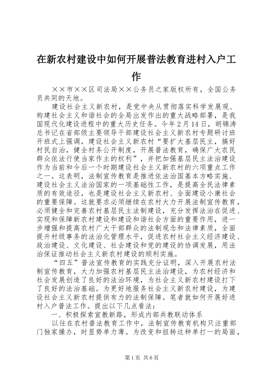 2024年在新农村建设中如何开展普法教育进村入户工作_第1页