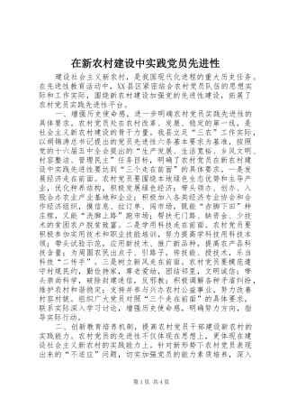 2024年在新农村建设中实践党员先进性