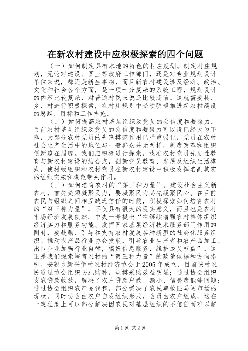 2024年在新农村建设中应积极探索的四个问题_第1页
