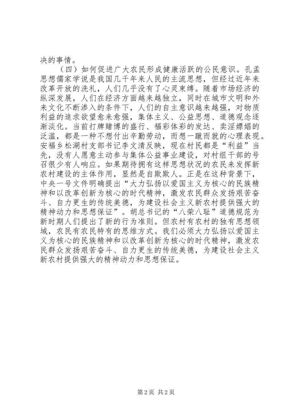 2024年在新农村建设中应积极探索的四个问题_第2页