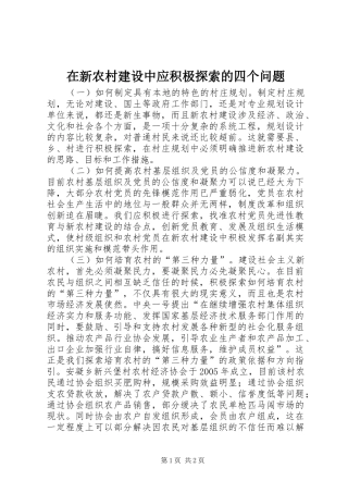 2024年在新农村建设中应积极探索的四个问题