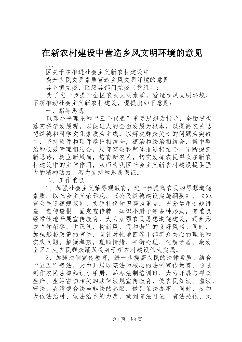 2024年在新农村建设中营造乡风文明环境的意见_第1页