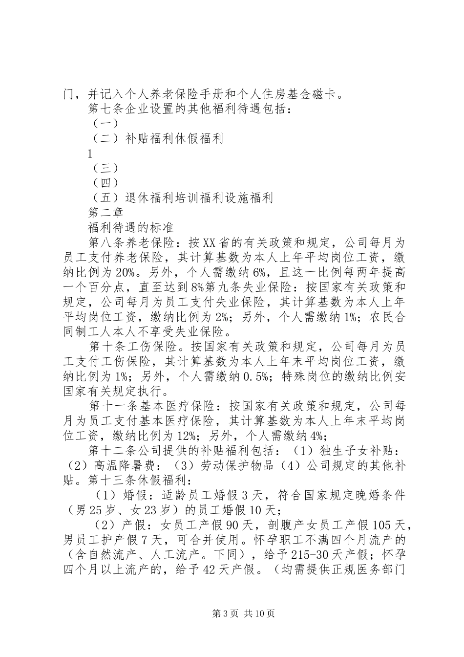 2024年小公司福利计划_第3页