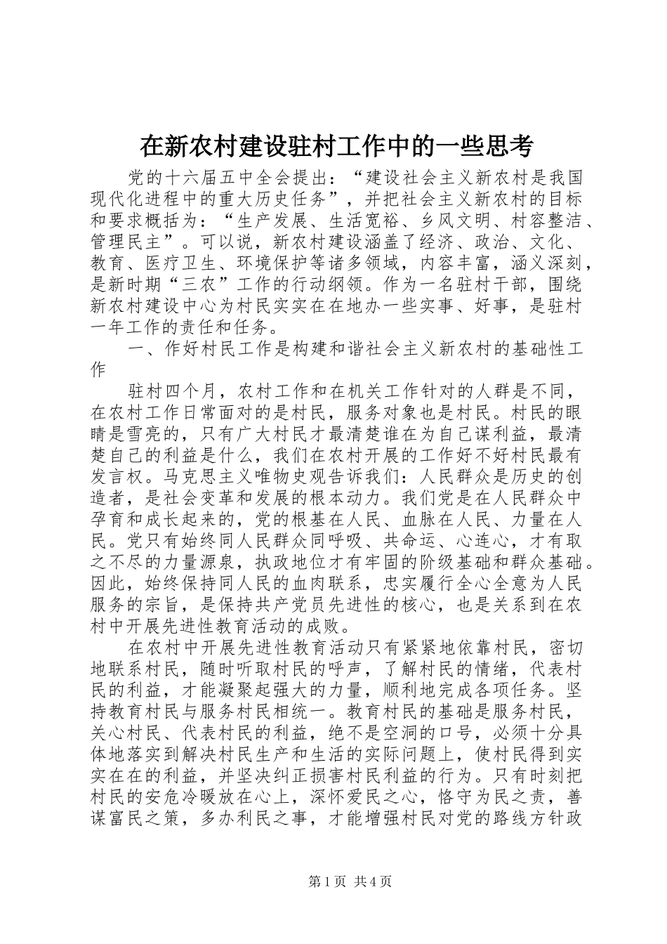 2024年在新农村建设驻村工作中的一些思考_第1页