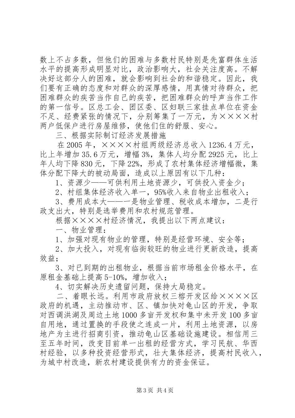 2024年在新农村建设驻村工作中的一些思考_第3页