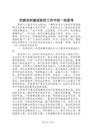 2024年在新农村建设驻村工作中的一些思考