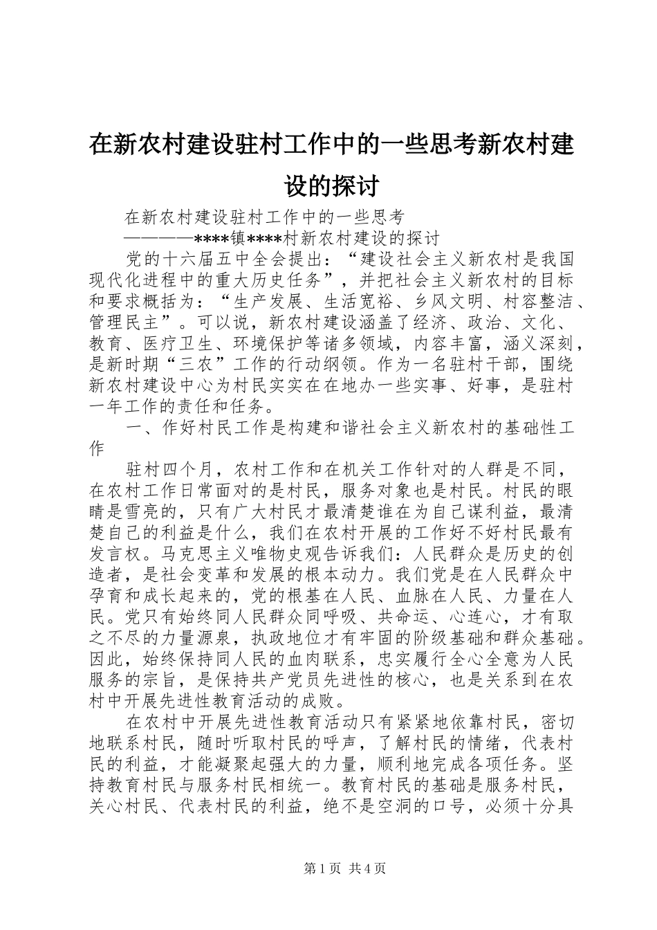 2024年在新农村建设驻村工作中的一些思考新农村建设的探讨_第1页
