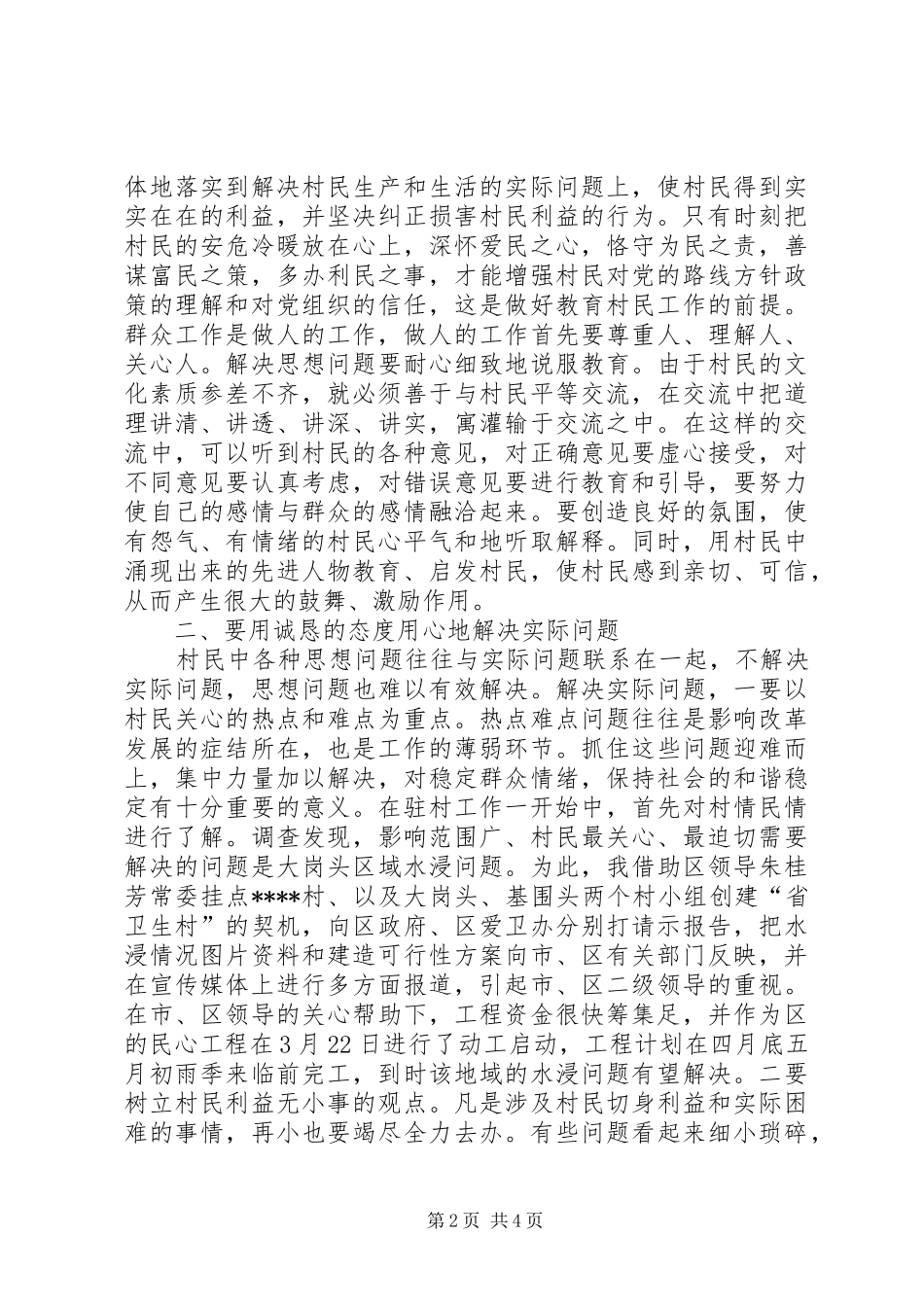 2024年在新农村建设驻村工作中的一些思考新农村建设的探讨_第2页