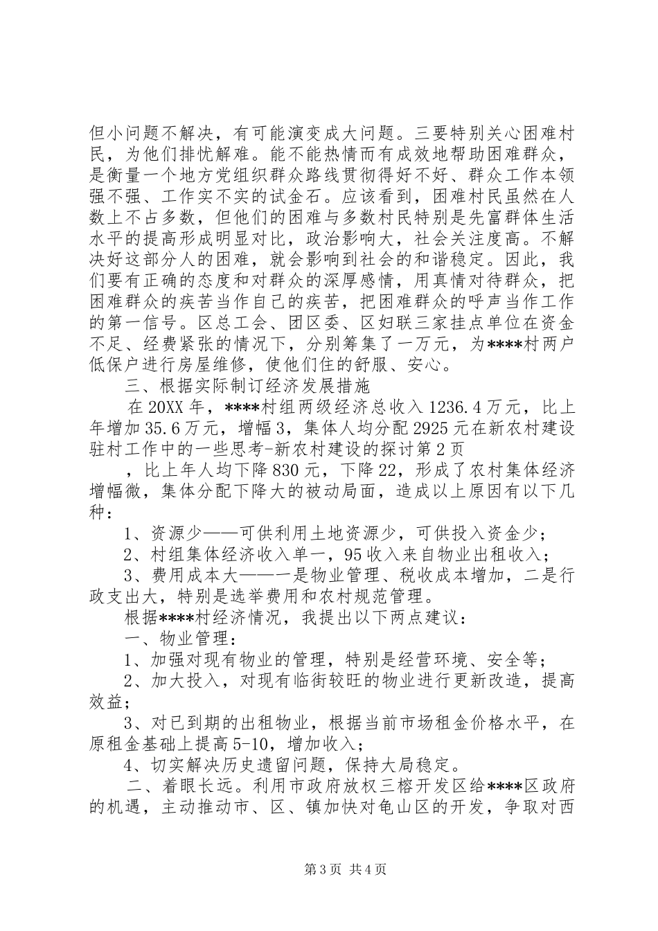 2024年在新农村建设驻村工作中的一些思考新农村建设的探讨_第3页