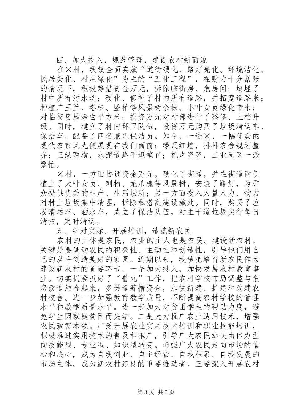 2024年在新农村建设座谈会上的总结讲话经验材料_第3页