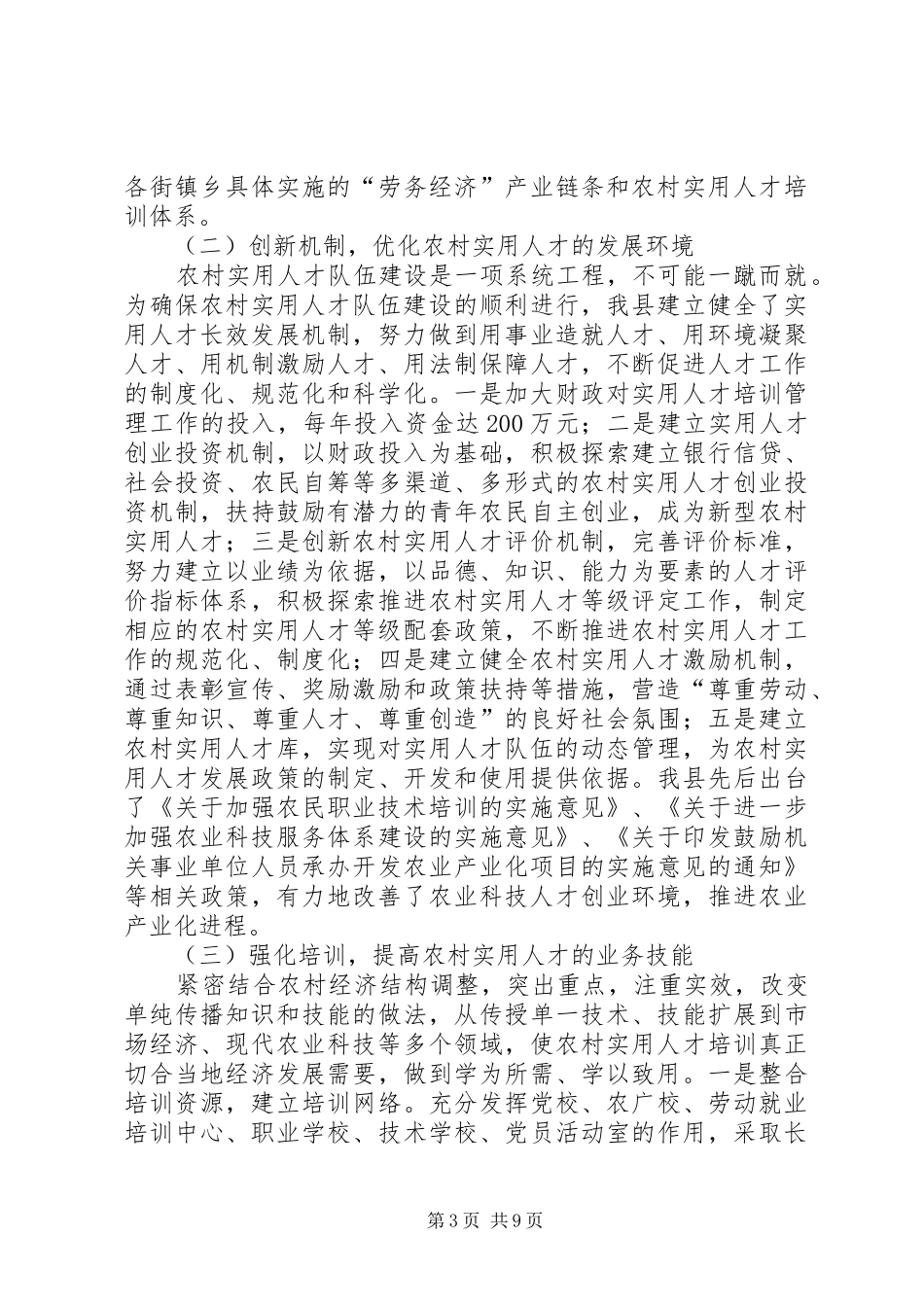 2024年在新农村实用人才队伍建设座谈会上的汇报_第3页