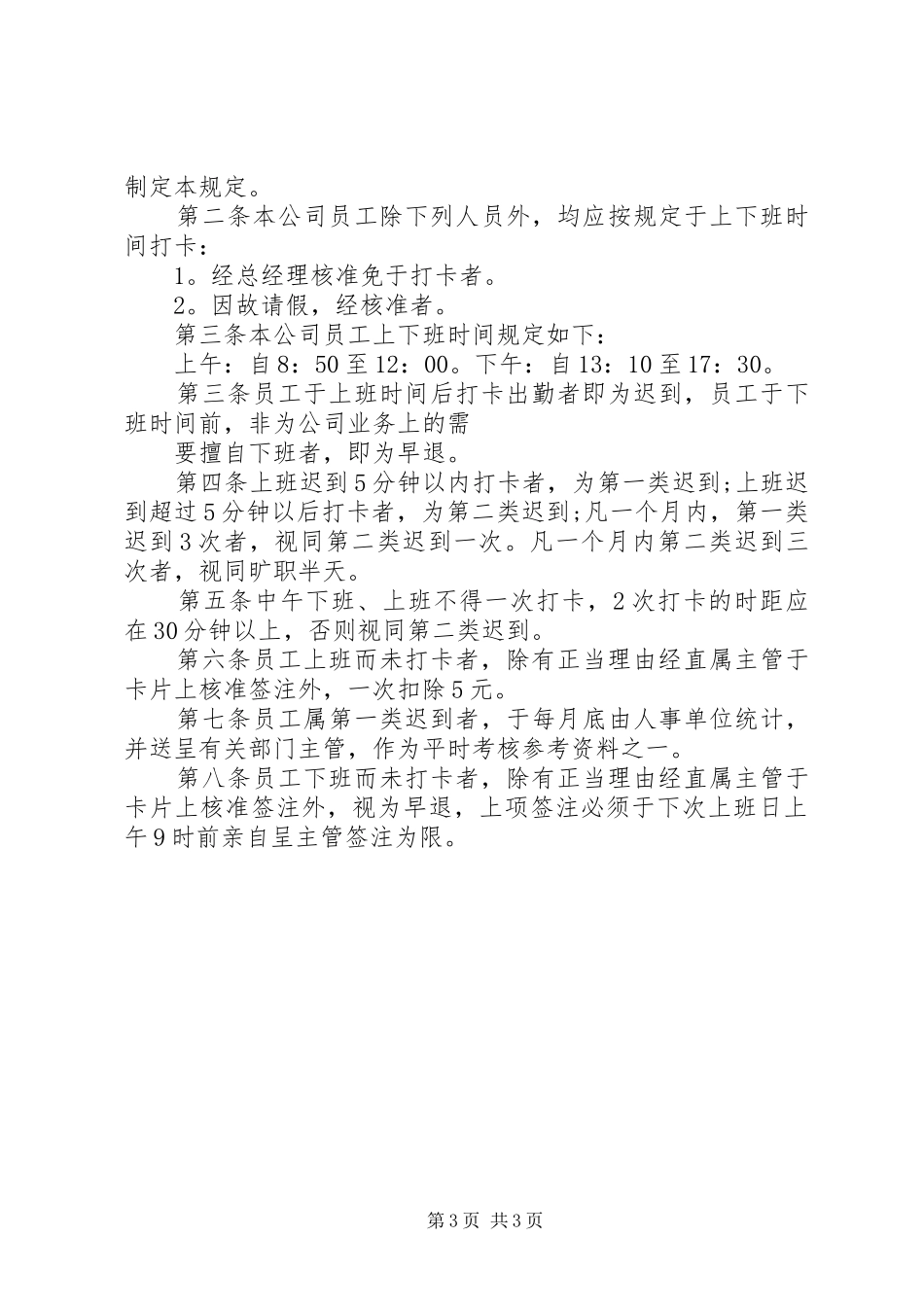 2024年小公司考勤管理制度_第3页