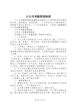 2024年小公司考勤管理制度