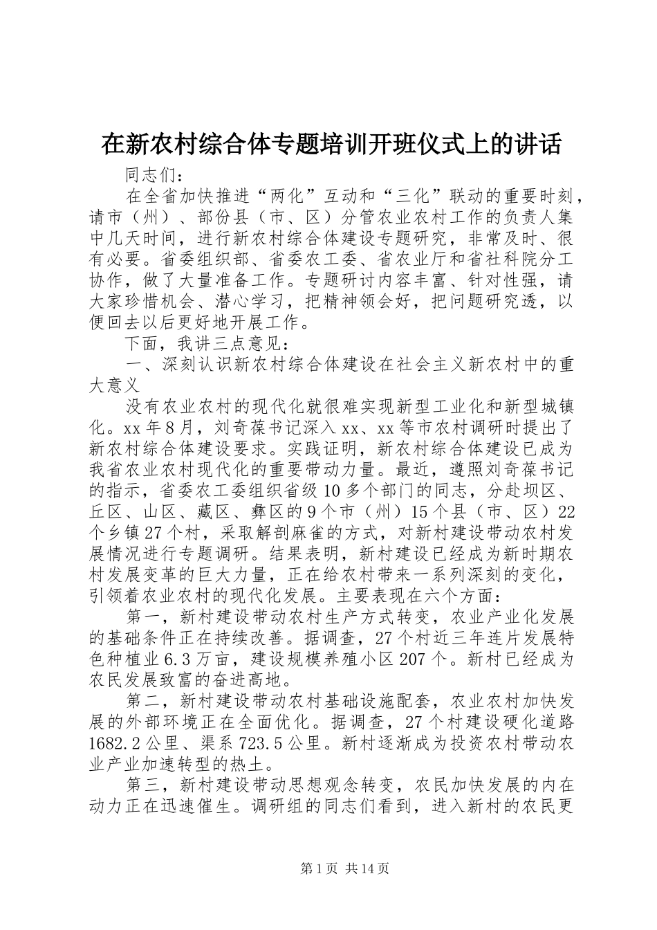 2024年在新农村综合体专题培训开班仪式上的致辞_第1页