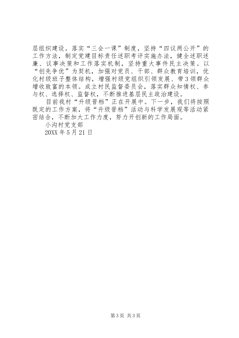 2024年小沟村党支部升级晋档提升方案_第3页