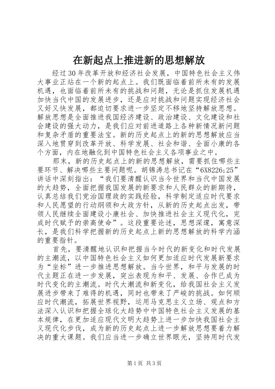 2024年在新起点上推进新的思想解放_第1页