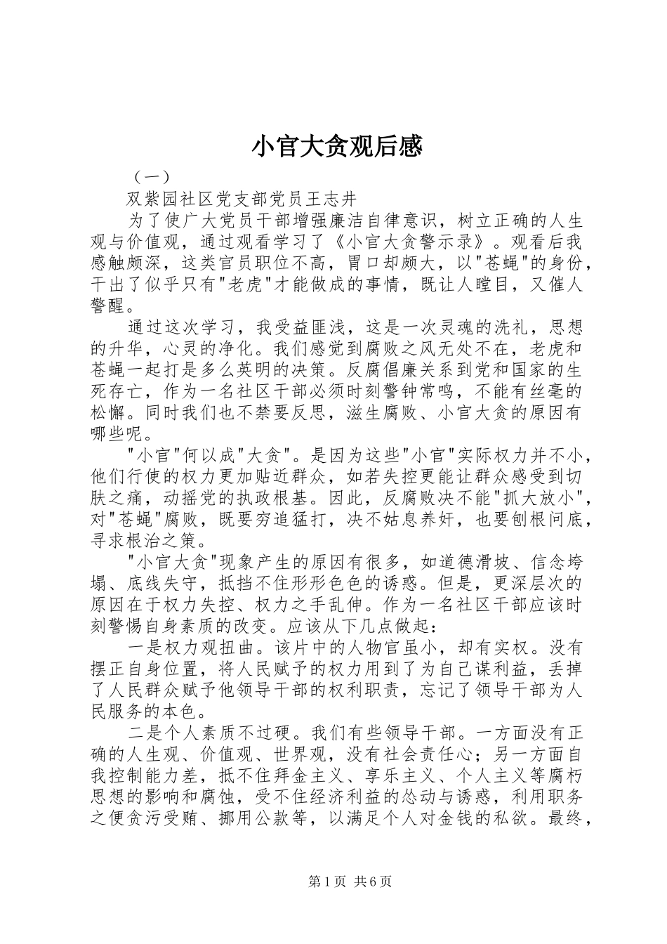 2024年小官大贪观后感_第1页