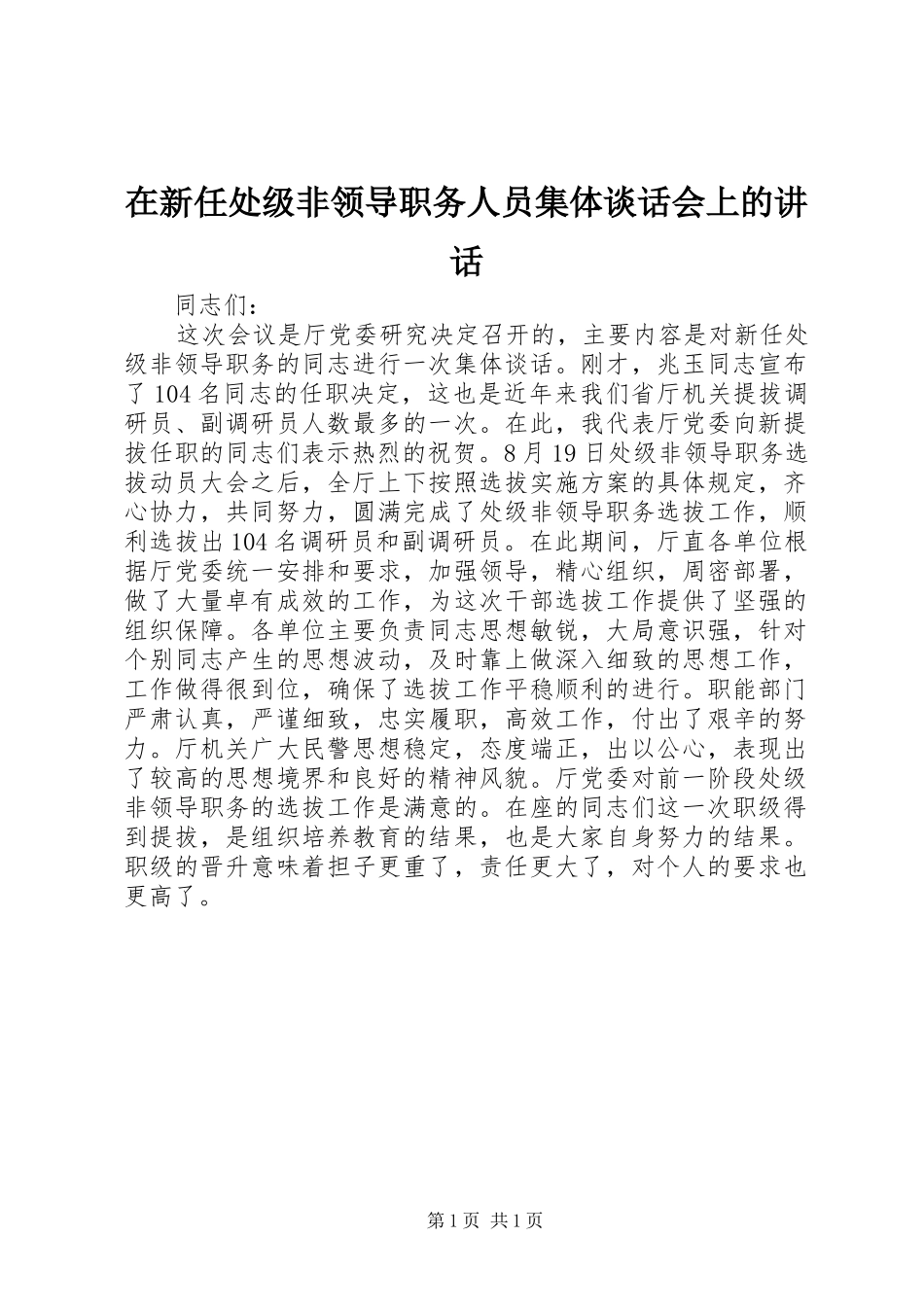 2024年在新任处级非领导职务人员集体谈话会上的致辞_第1页
