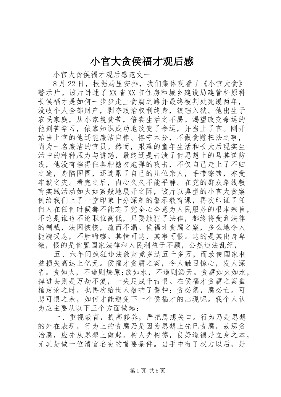 2024年小官大贪侯福才观后感_第1页