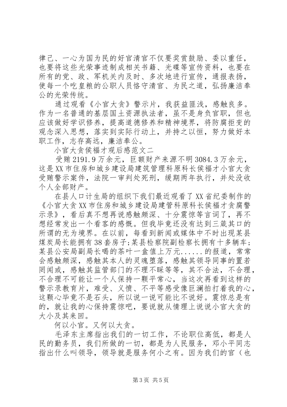 2024年小官大贪侯福才观后感_第3页