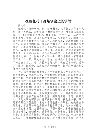 2024年在新任村干部培训会上的致辞