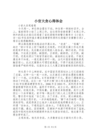 2024年小官大贪心得体会