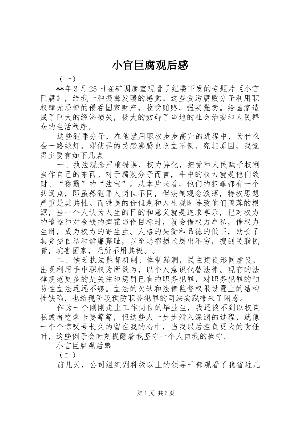 2024年小官巨腐观后感_第1页