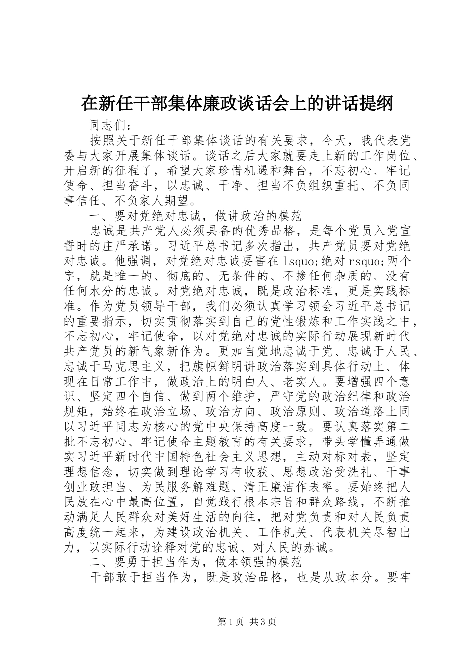 2024年在新任干部集体廉政谈话会上的致辞提纲_第1页