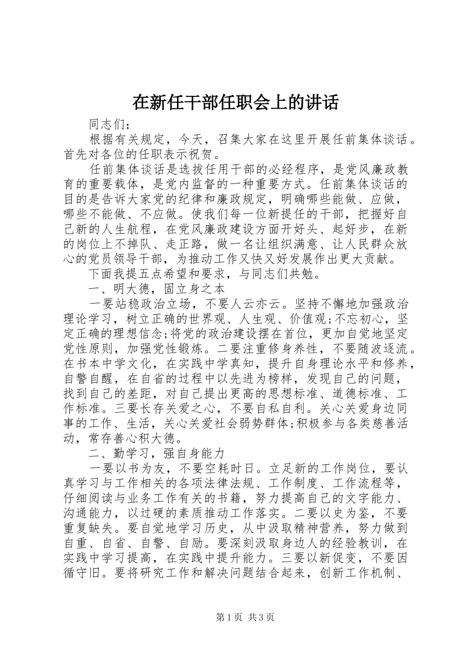 2024年在新任干部任职会上的致辞_第1页