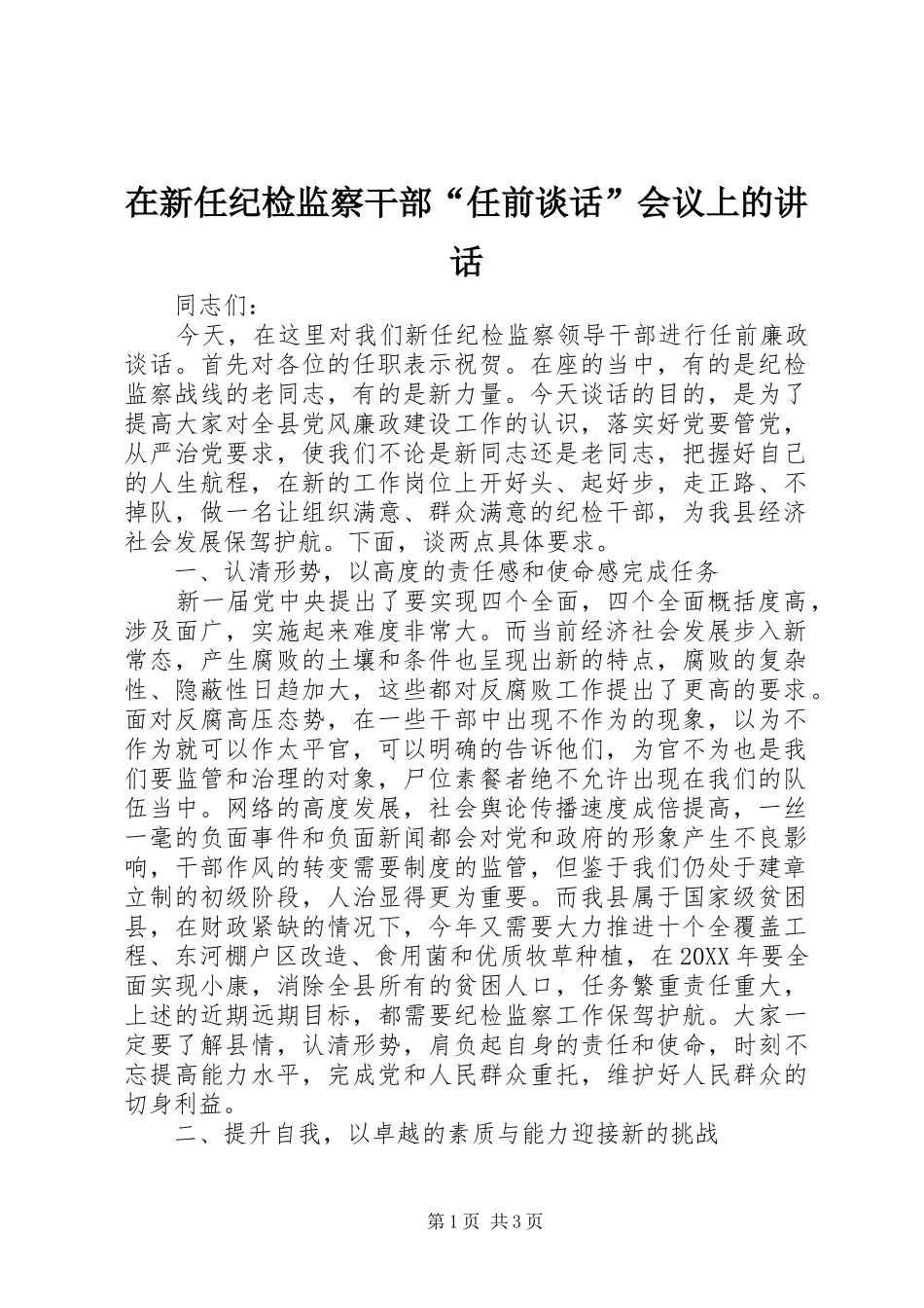 2024年在新任纪检监察干部任前谈话会议上的致辞_第1页