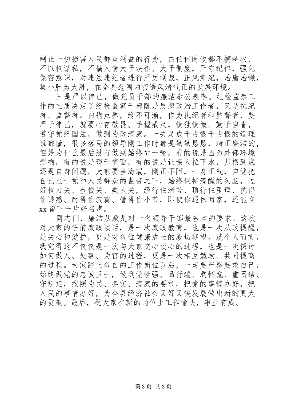 2024年在新任纪检监察干部任前谈话会议上的致辞_第3页