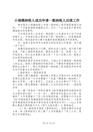 2024年小规模纳税人成功申请一般纳税人后续工作