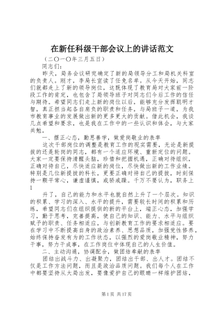 2024年在新任科级干部会议上的致辞范文