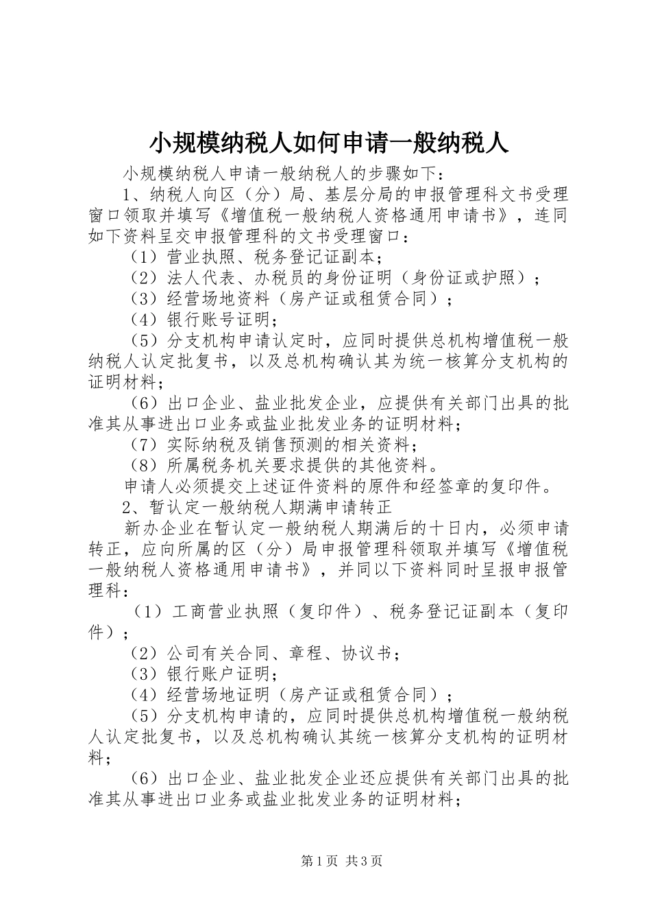 2024年小规模纳税人如何申请一般纳税人_第1页