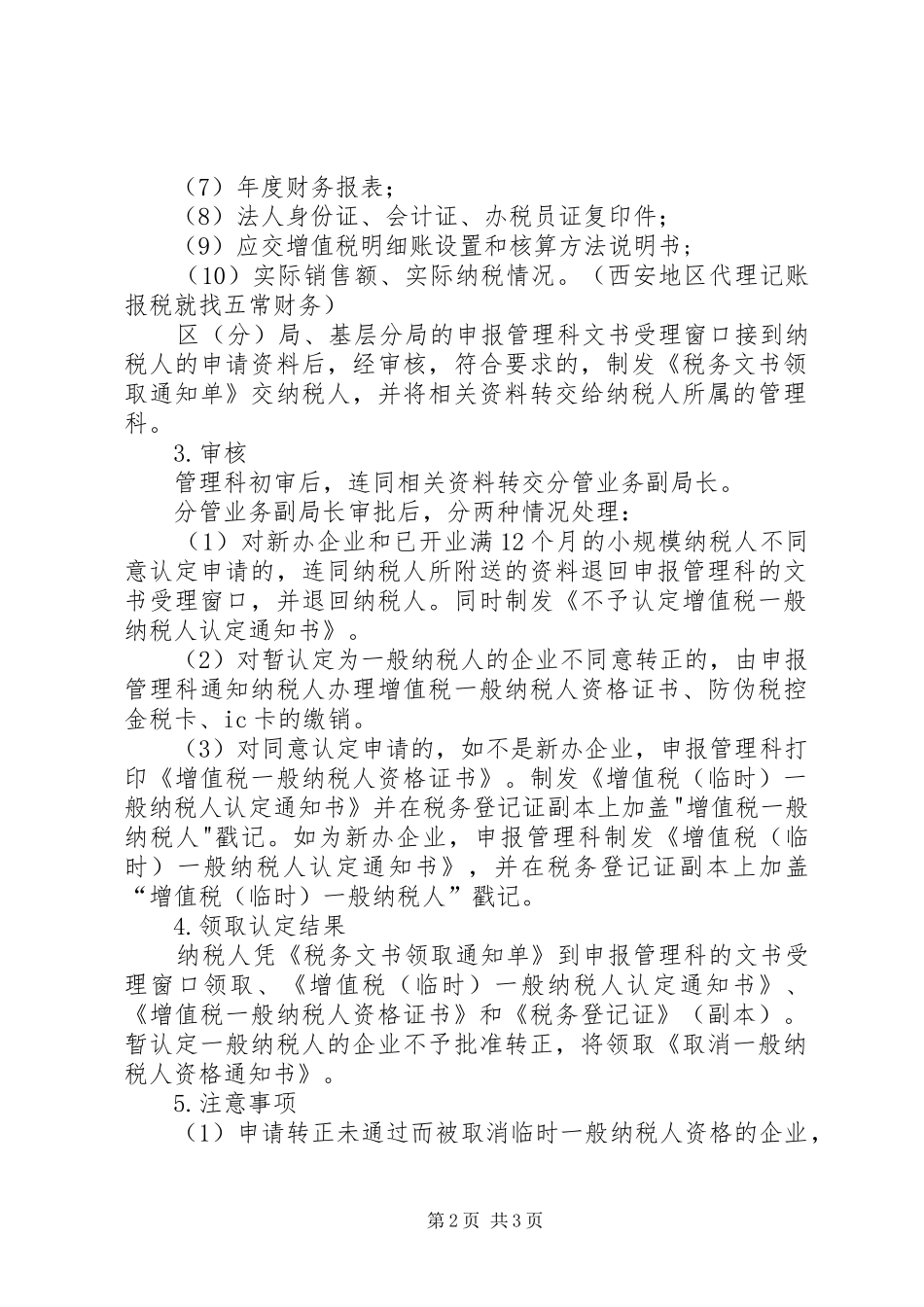 2024年小规模纳税人如何申请一般纳税人_第2页