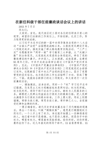 2024年在新任科级干部任前廉政谈话会议上的致辞