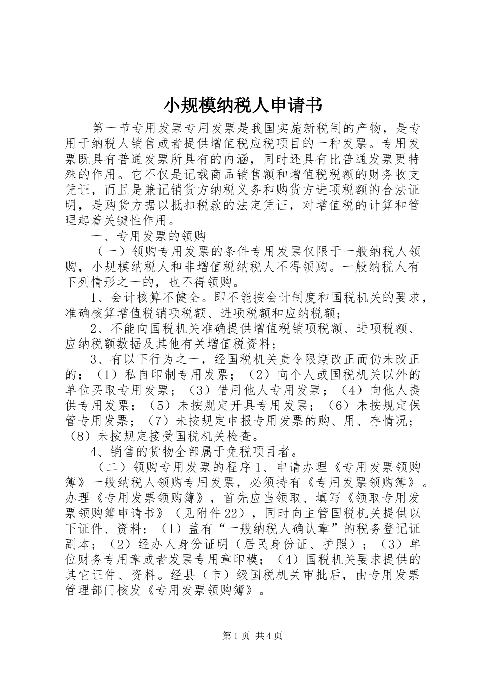 2024年小规模纳税人申请书_第1页