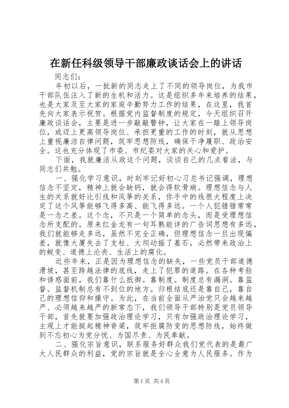 2024年在新任科级领导干部廉政谈话会上的致辞_第1页