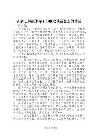 2024年在新任科级领导干部廉政谈话会上的致辞
