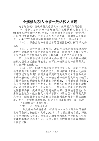 2024年小规模纳税人申请一般纳税人问题