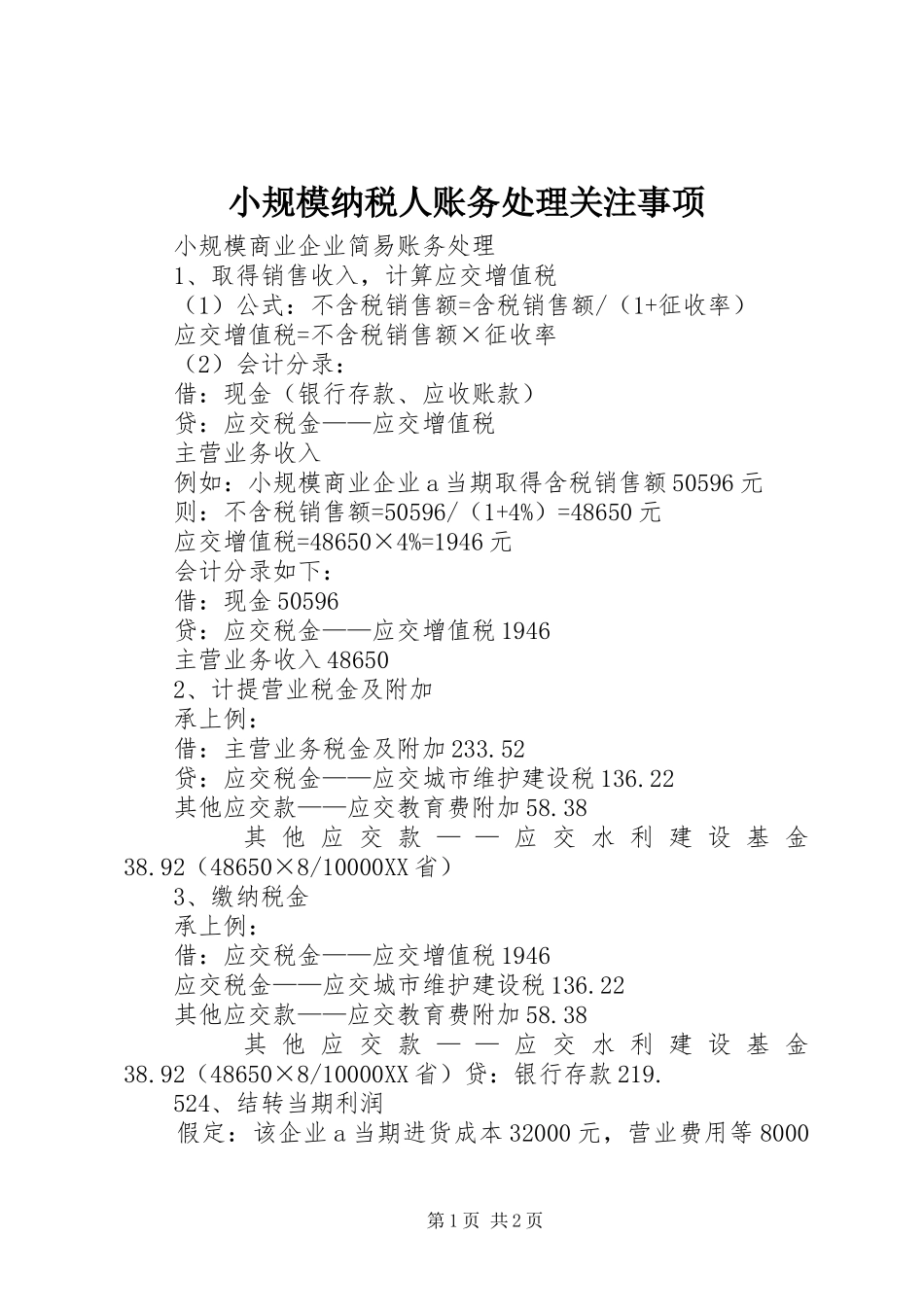 2024年小规模纳税人账务处理关注事项_第1页