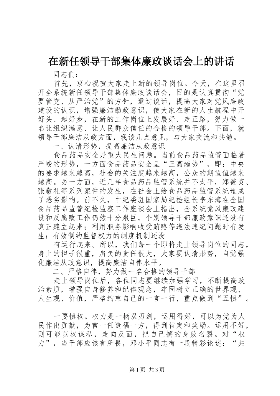 2024年在新任领导干部集体廉政谈话会上的致辞_第1页