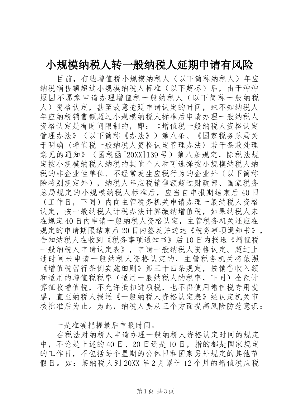 2024年小规模纳税人转一般纳税人延期申请有风险_第1页