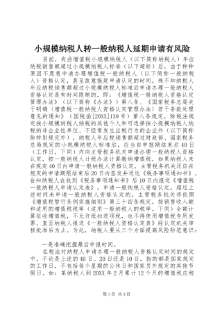 2024年小规模纳税人转一般纳税人延期申请有风险