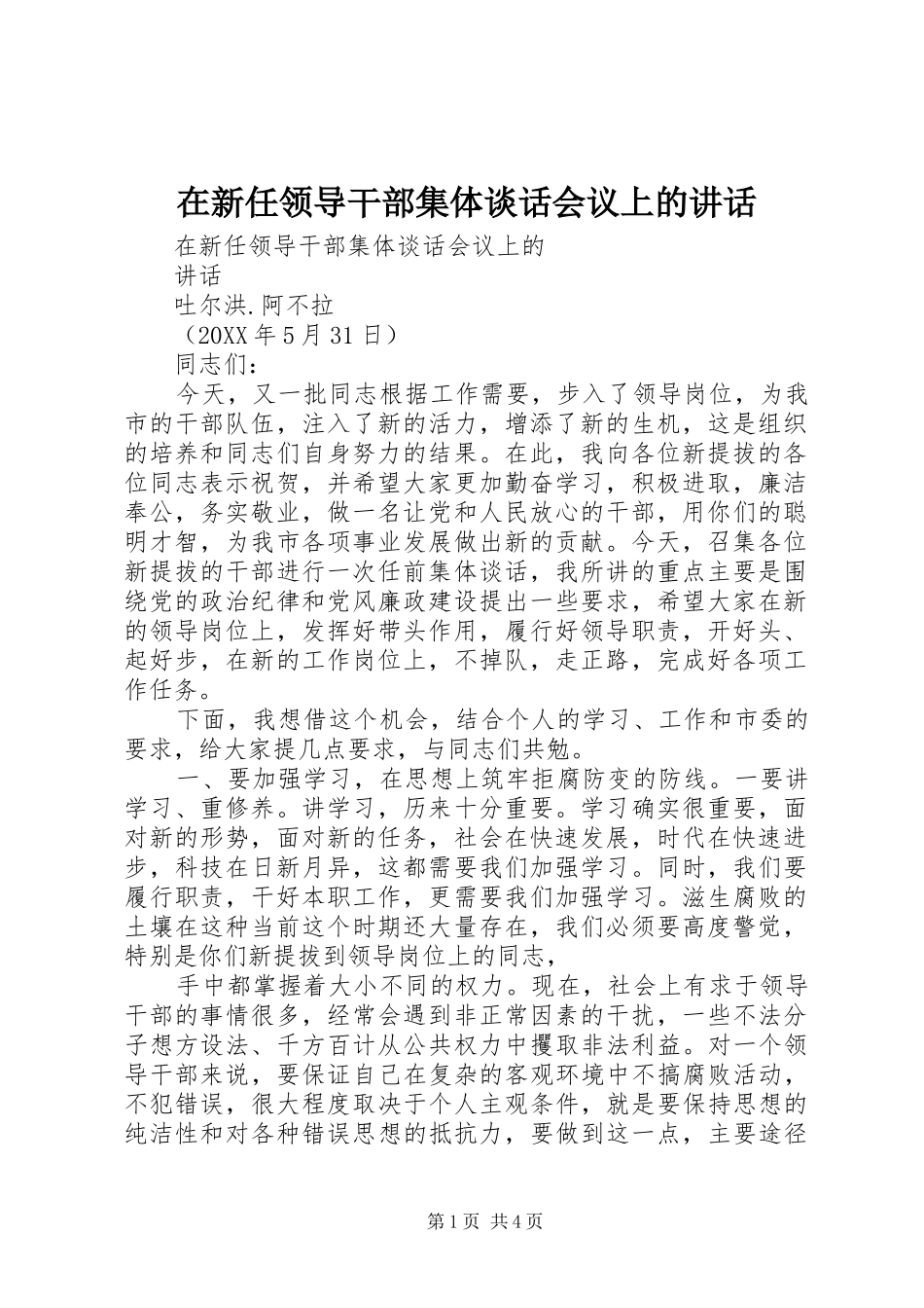 2024年在新任领导干部集体谈话会议上的致辞_第1页