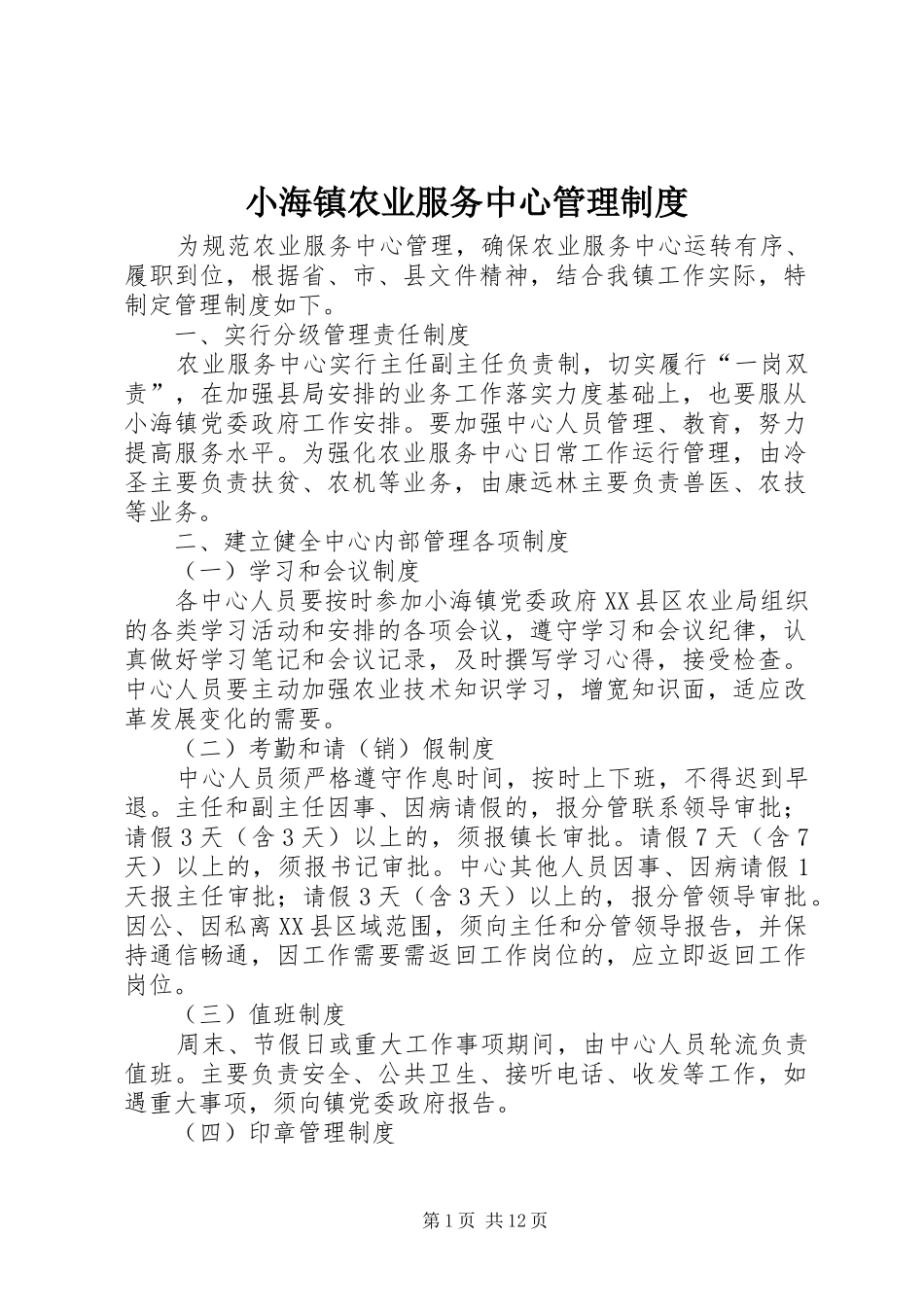 2024年小海镇农业服务中心管理制度_第1页