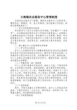 2024年小海镇农业服务中心管理制度