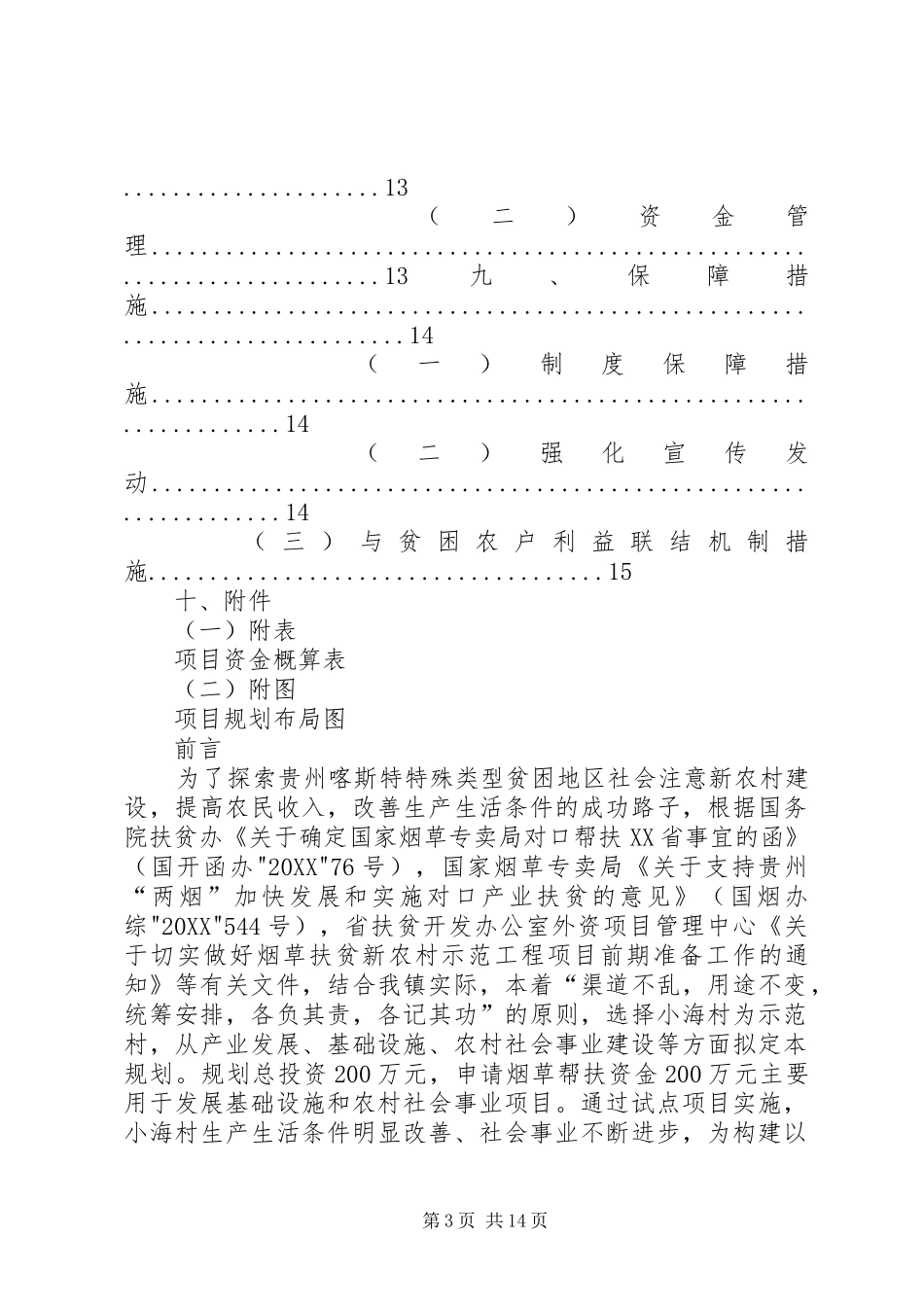 2024年小海镇小海村烟草扶贫新农村规划_第3页