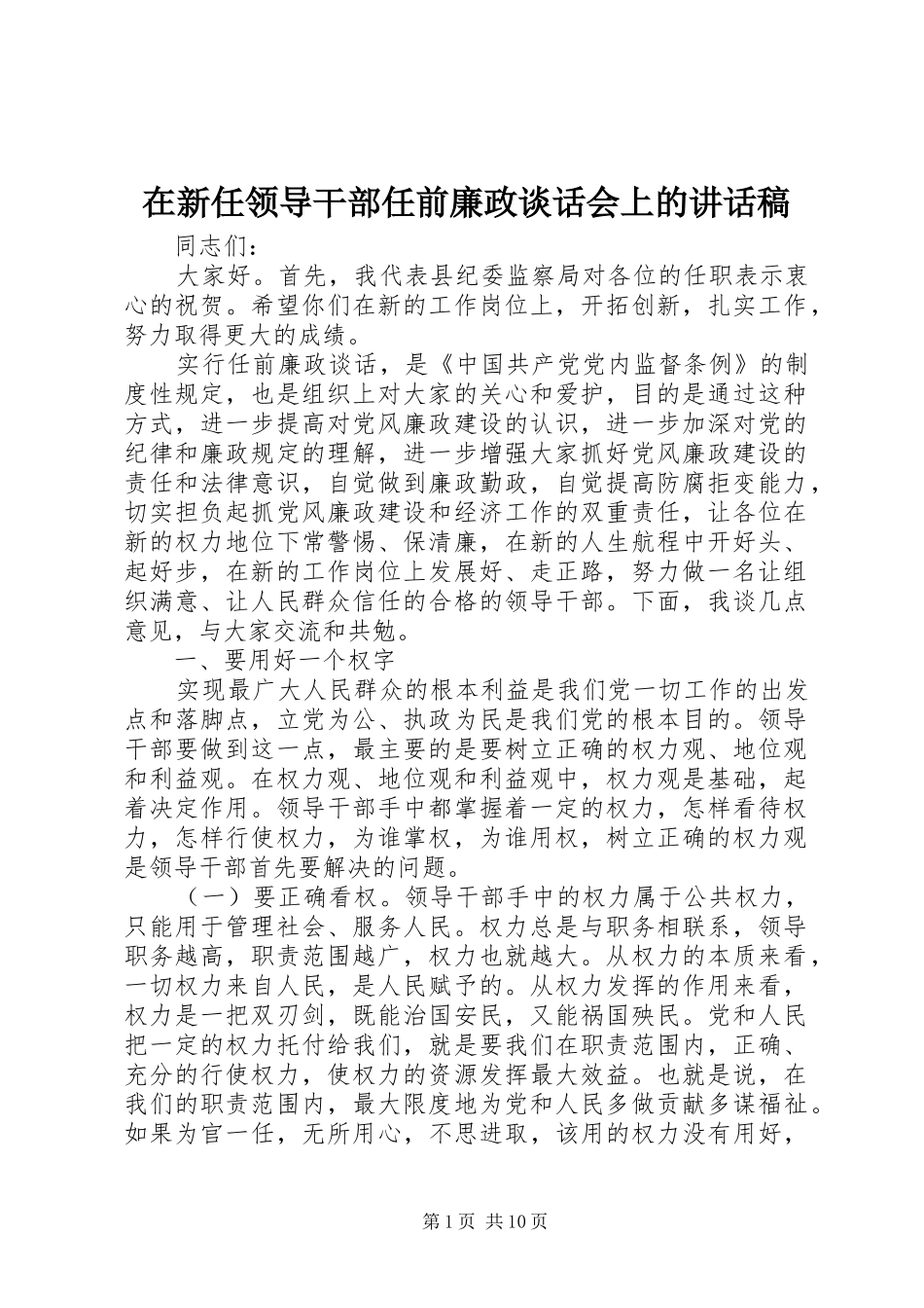2024年在新任领导干部任前廉政谈话会上的致辞稿_第1页