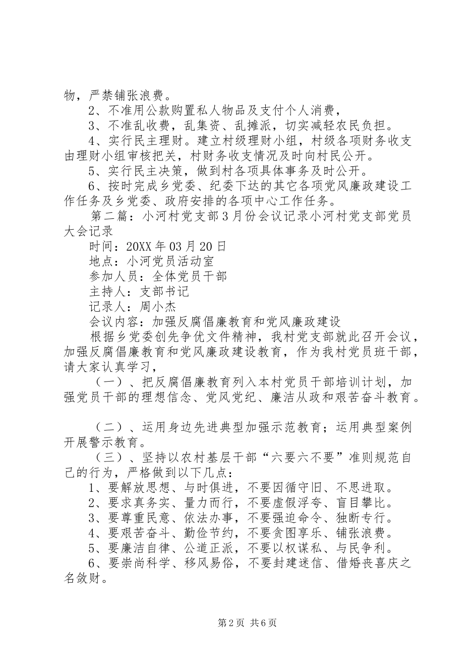 2024年小河村党支部月份会议记录_第2页